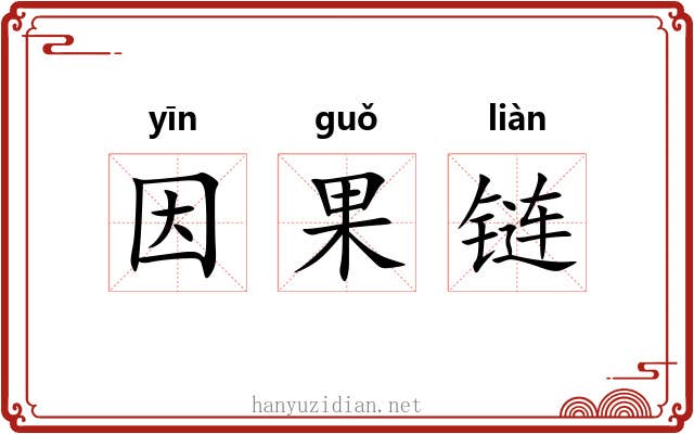 因果链