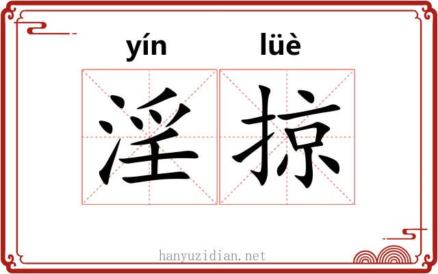 淫掠