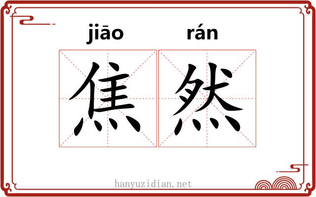 焦然 焦然