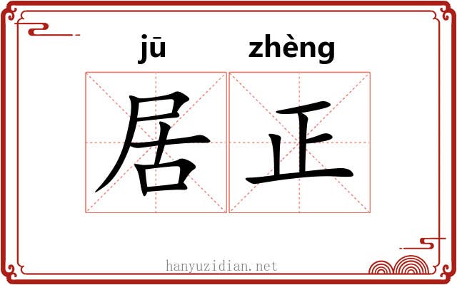 居正 居正