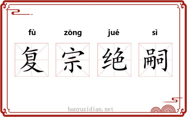 复宗绝嗣