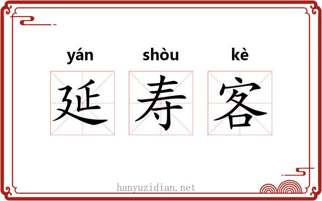 延寿客 延寿客