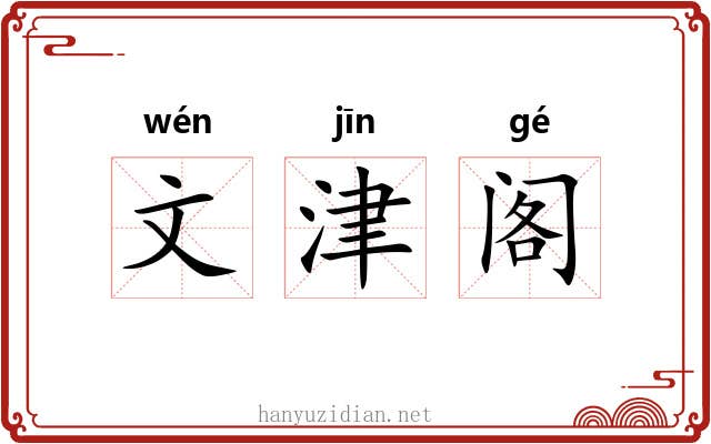文津阁 文津阁