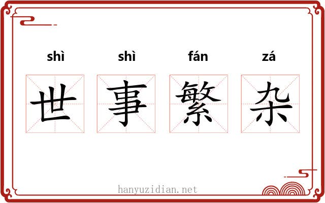 世事繁杂 世事繁杂
