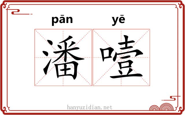 潘噎