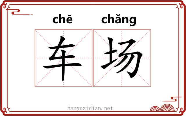 车场 车场