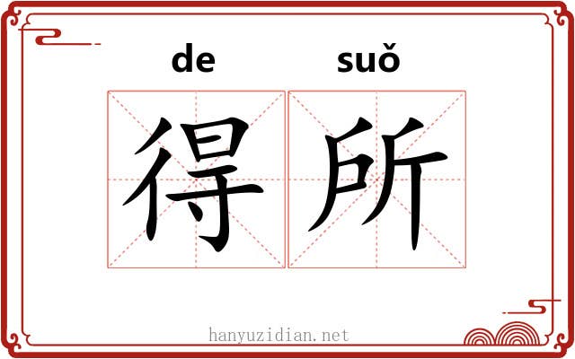 得所