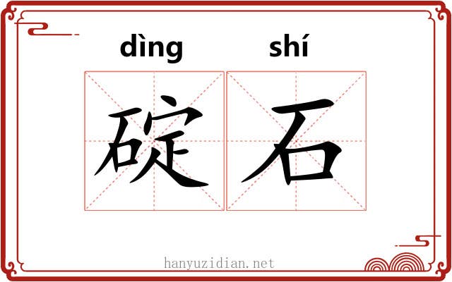 碇石 碇石