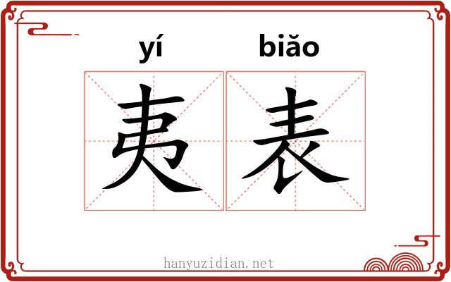 夷表