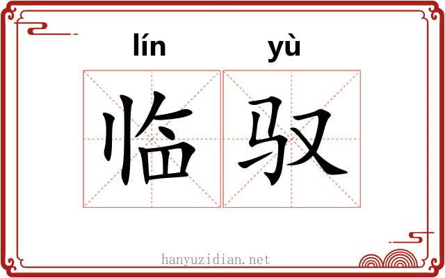 临驭