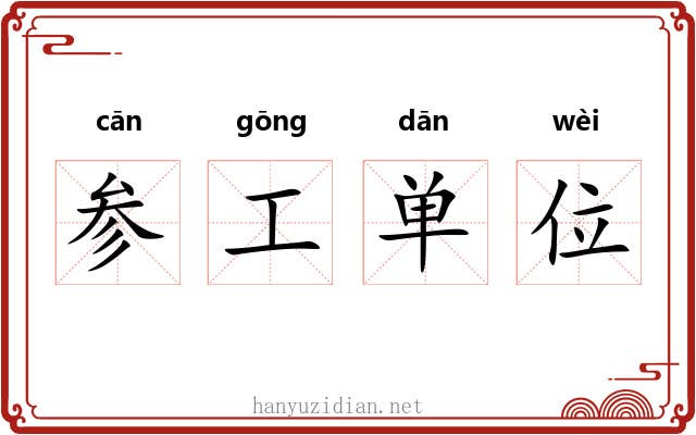 参工单位