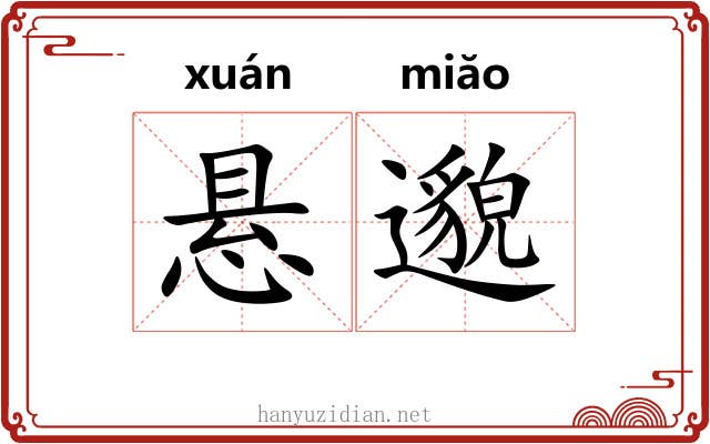 悬邈