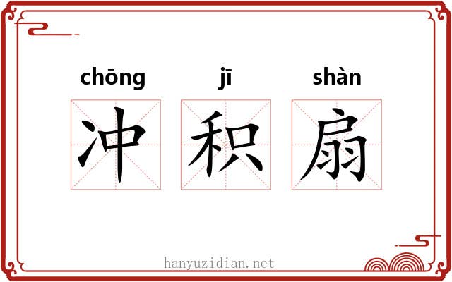 冲积扇 冲积扇