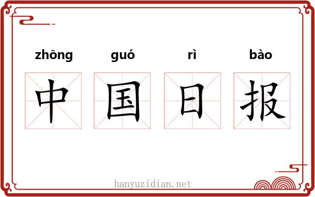中国日报 中国日报