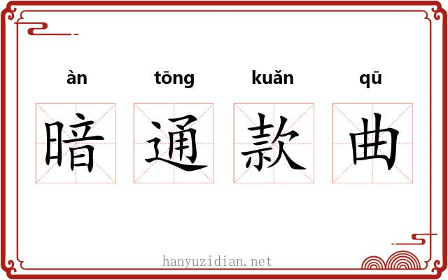 暗通款曲