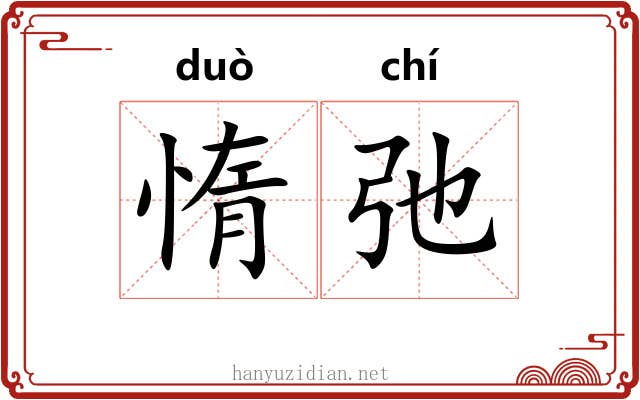 惰弛