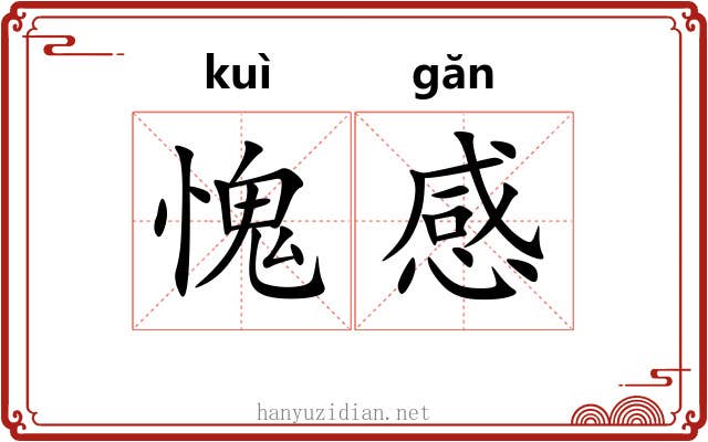愧感