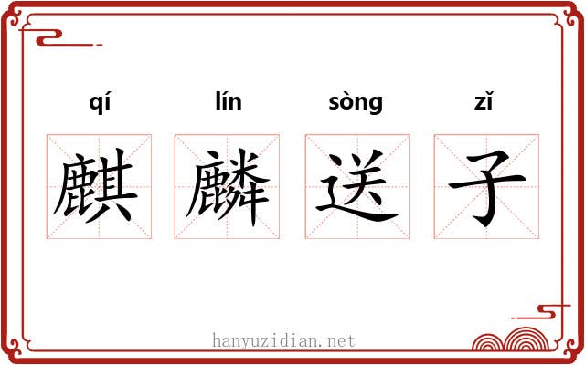 麒麟送子