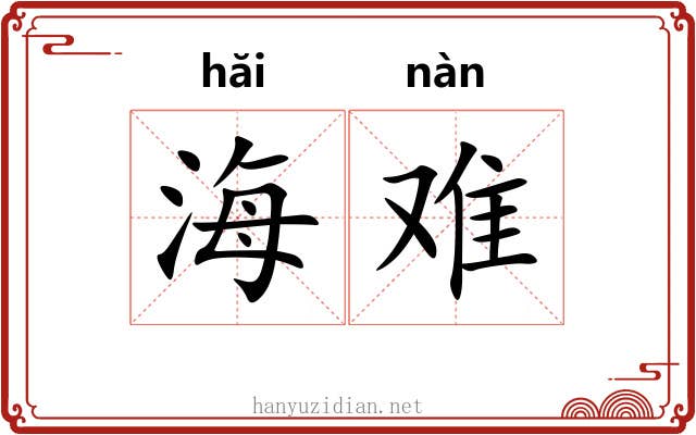 海难 海难