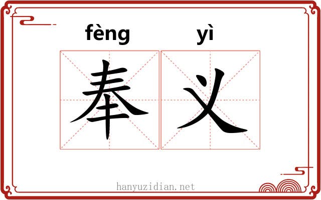 奉义