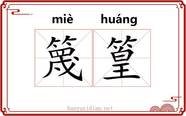 篾篁