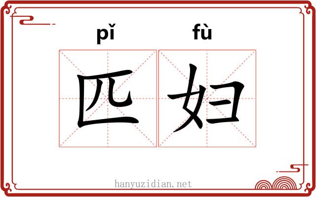 匹妇 匹妇