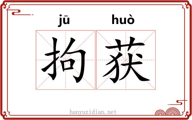 拘获