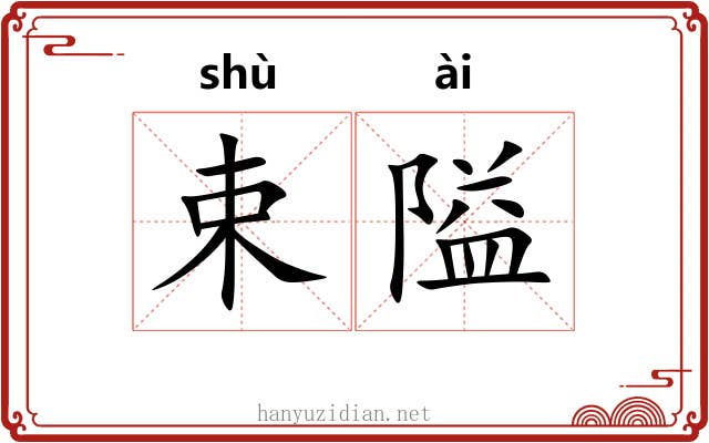 束隘