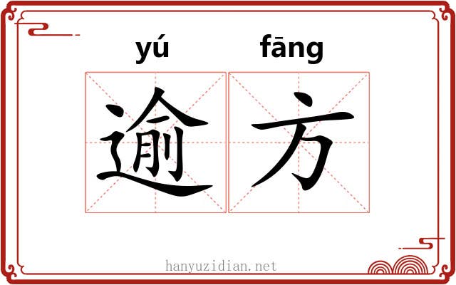 逾方 逾方