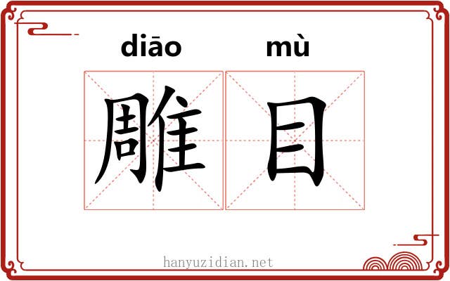 雕目