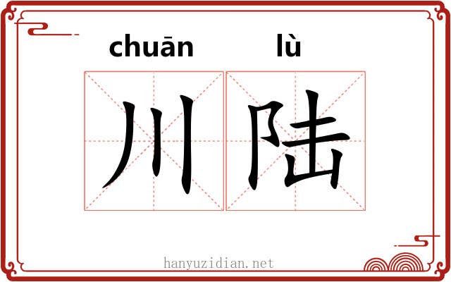 川陆