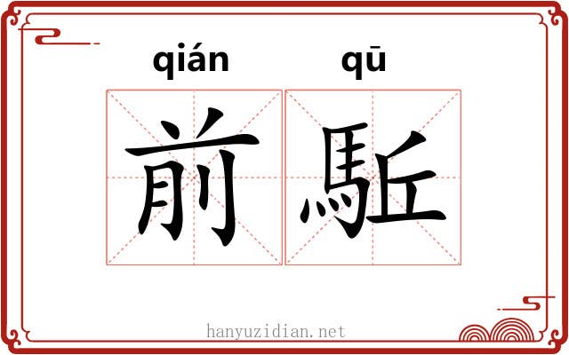 前駈