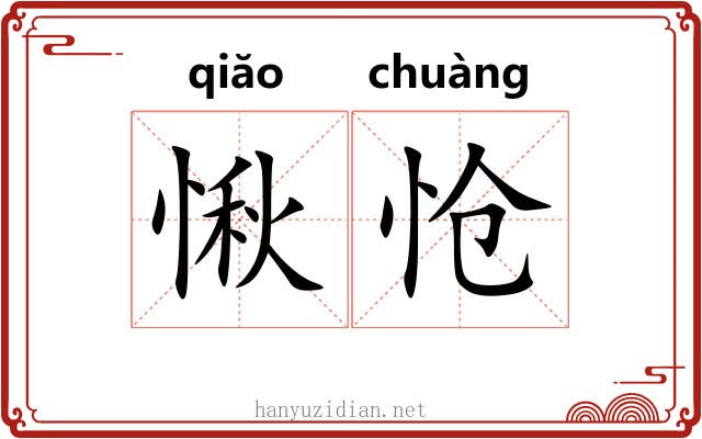愀怆