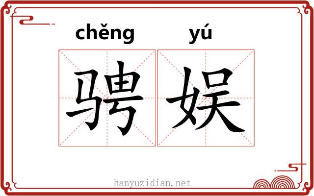 骋娱