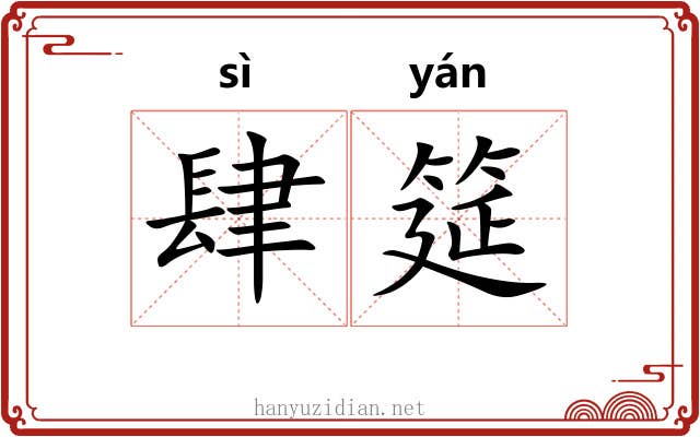 肆筵