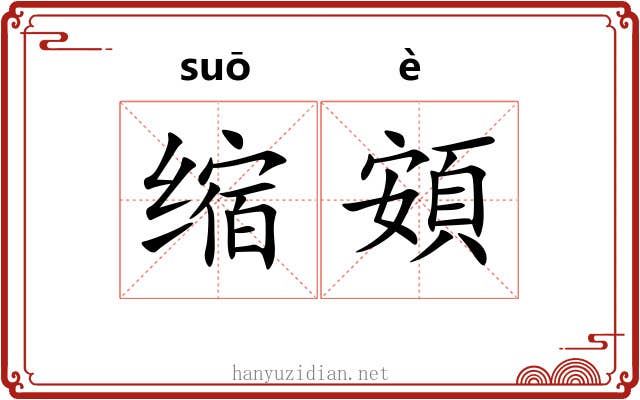 缩頞