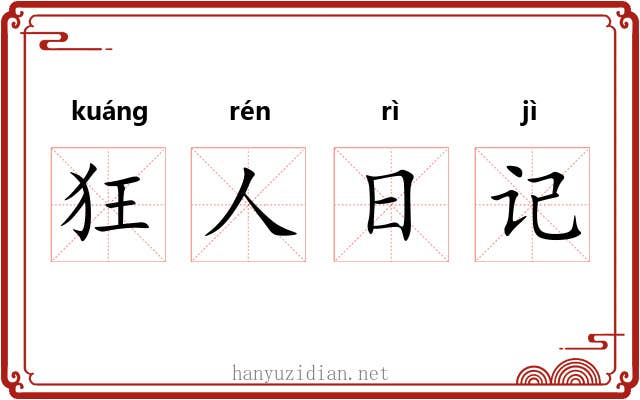 狂人日记 狂人日记