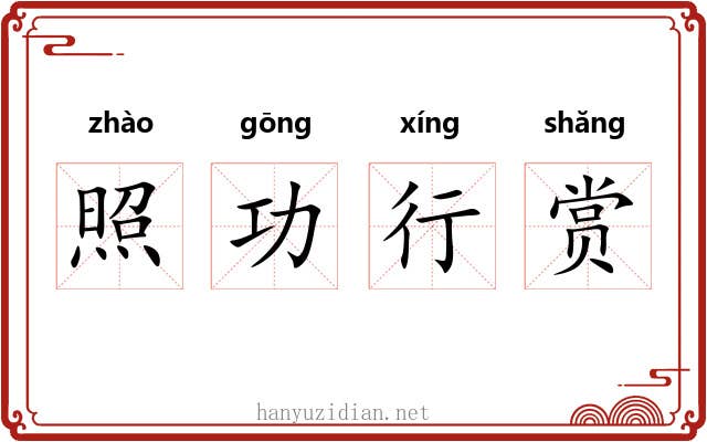 照功行赏 照功行赏