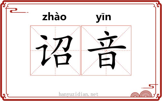 诏音