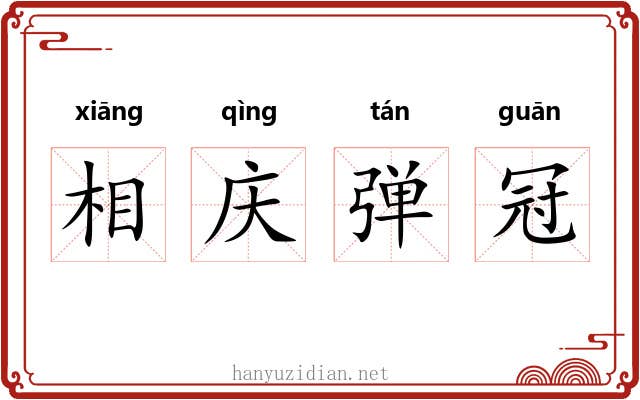相庆弹冠 相庆弹冠