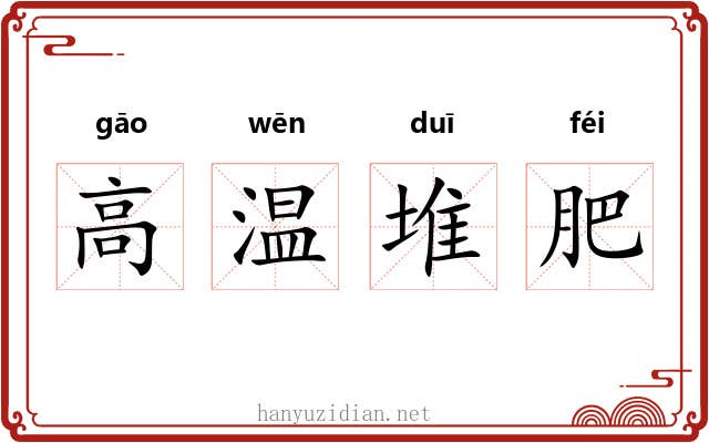 高温堆肥