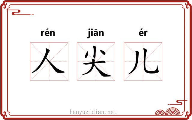 人尖儿 人尖儿