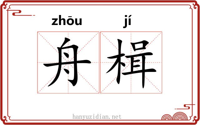 舟楫 舟楫