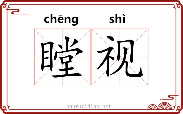 瞠视
