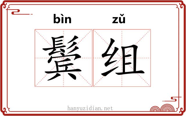 鬓组