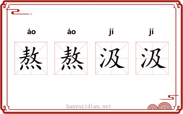 熬熬汲汲