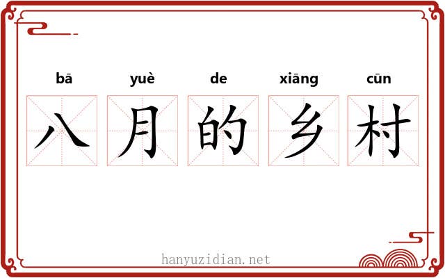 八月的乡村 八月的乡村