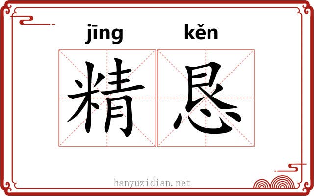 精恳