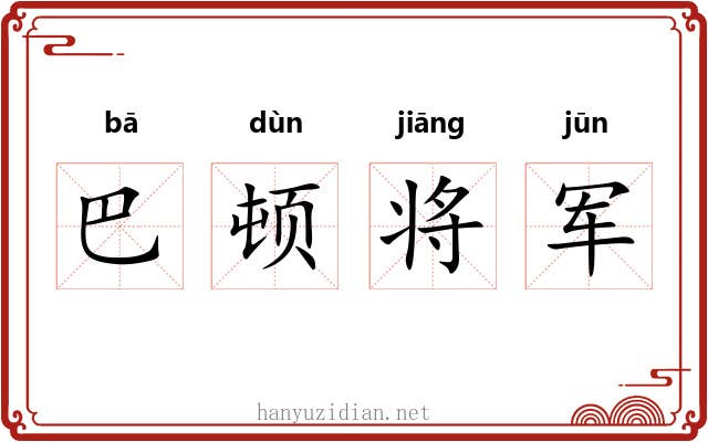 巴顿将军 巴顿将军