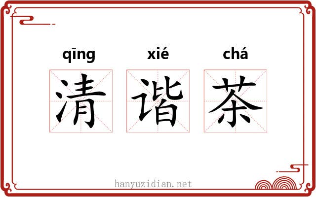 清谐茶
